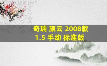 奇瑞 旗云 2008款 1.5 手动 标准版